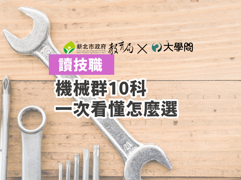 【讀技職】機械群10科 一次看懂怎麼選